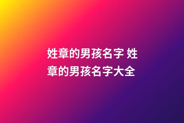 姓章的男孩名字 姓章的男孩名字大全